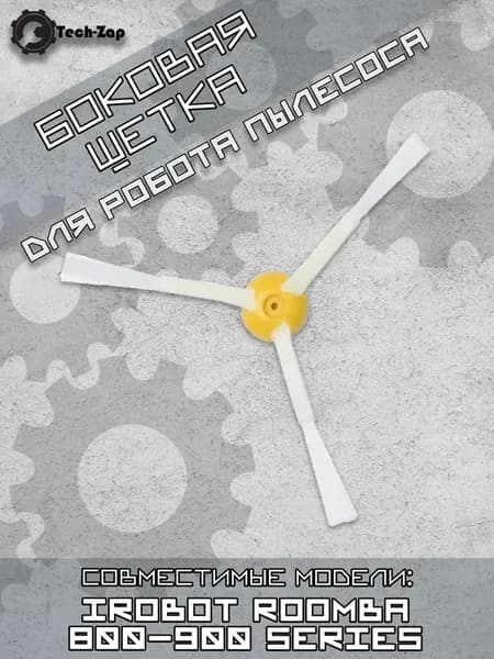 Боковая щетка для Roomba 800, 900 серии