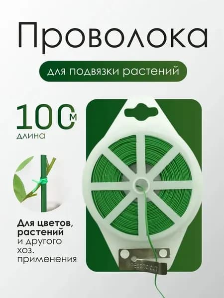 Подвязка для растений,1шт
