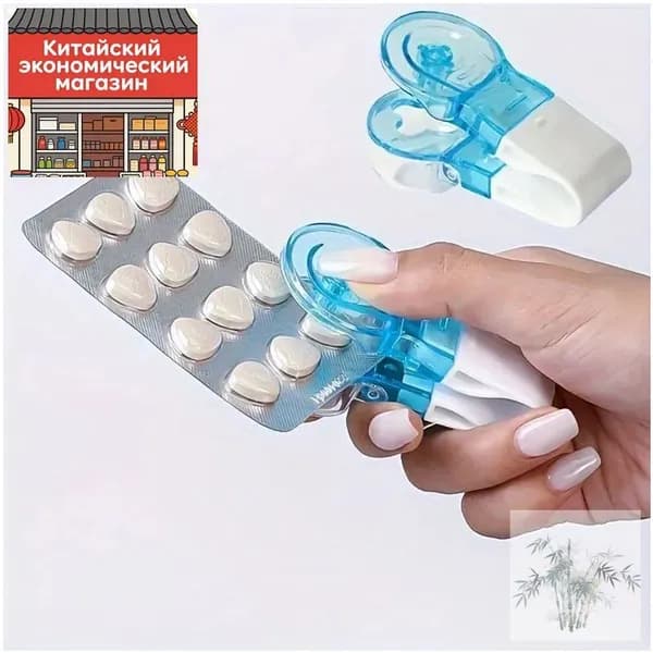 Портативное средство для удаления таблеток из 1 штуки с коробочкой для таблеток
