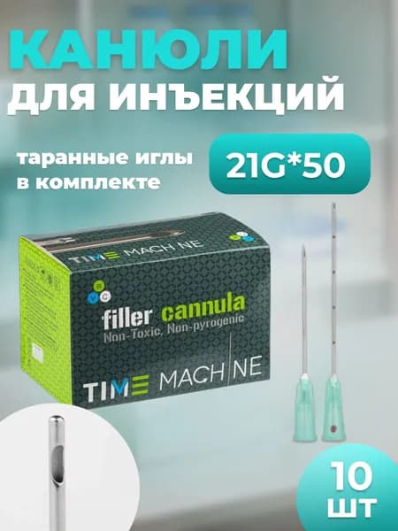Канюля косметологическая для контурной пластики 21G*50 10 шт