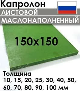 Капролон маслонаполненный листовой 150х150 ТУ 6-05-988-87 толщины 10-100мм