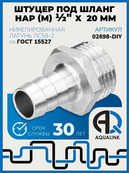 Штуцер под шланг 1/2'' (наружная резьба M) x 20 мм, латунь никелированная, фитинг резьбовой