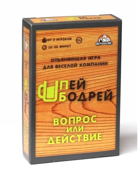 Игра на правду или действие "Пей бодрей"