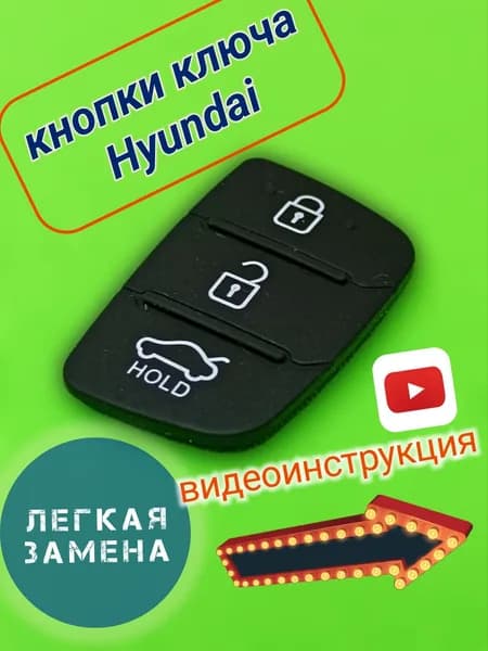 Кнопки для выкидного ключа Hyundai Хендай, накладка на 3 кнопки