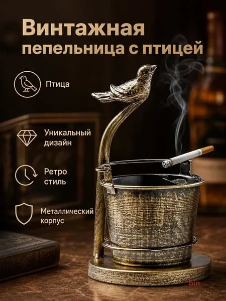 Пепельница винтажная декоративная из металла: смеситель, оленья голова, колонка или птичка для гостиной и офиса