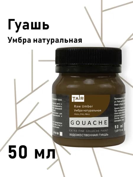 Гуашь художественная, "Таир", 50 мл, Умбра натуральная