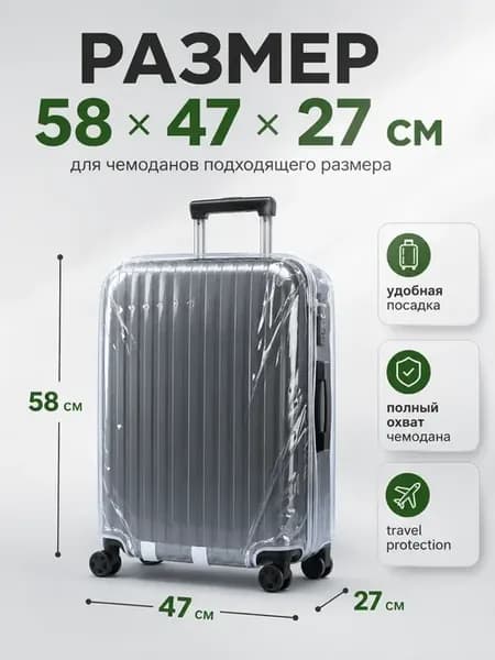 * Чехол для чемодана прозрачный водонепроницаемый 58*47*27