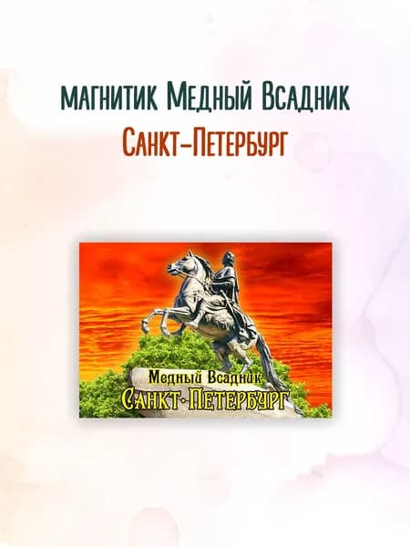 Магнит Санкт-Петербург Медный всадник к10