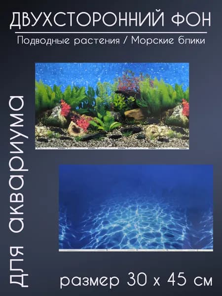 Фон для аквариума и террариума, высота 30 см длина 45 см, двухсторонний "Подводные растения / Морские блики"