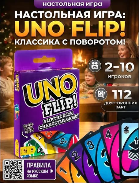 UNO Flip! Настольная карточная игра / УНО Флип! / игра для компании и семьи / 2-10 игроков / 7+