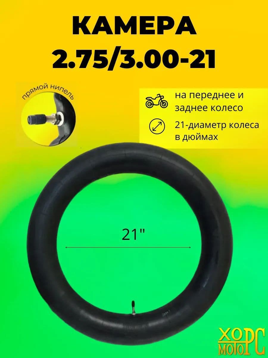 Камера колеса для мототехники 2.75/3 R21