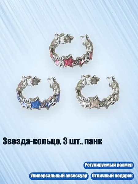 Звезда-кольцо, 3 шт., панк