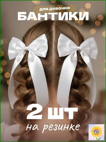 Бант для волос 2 шт.