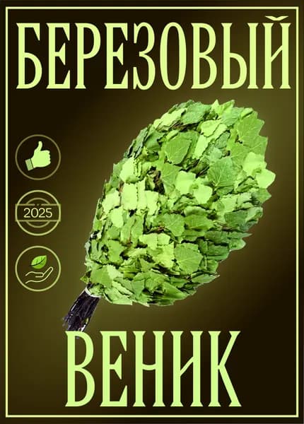 для здоровья и быта Веник для бани Березовый, 1 шт.