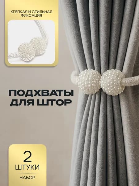 Подхваты для штор на магнитах 2 шт держатели, зажимы и фиксаторы для тюля и гардин