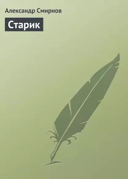 Старик | Смирнов Александр Сергеевич | Электронная книга