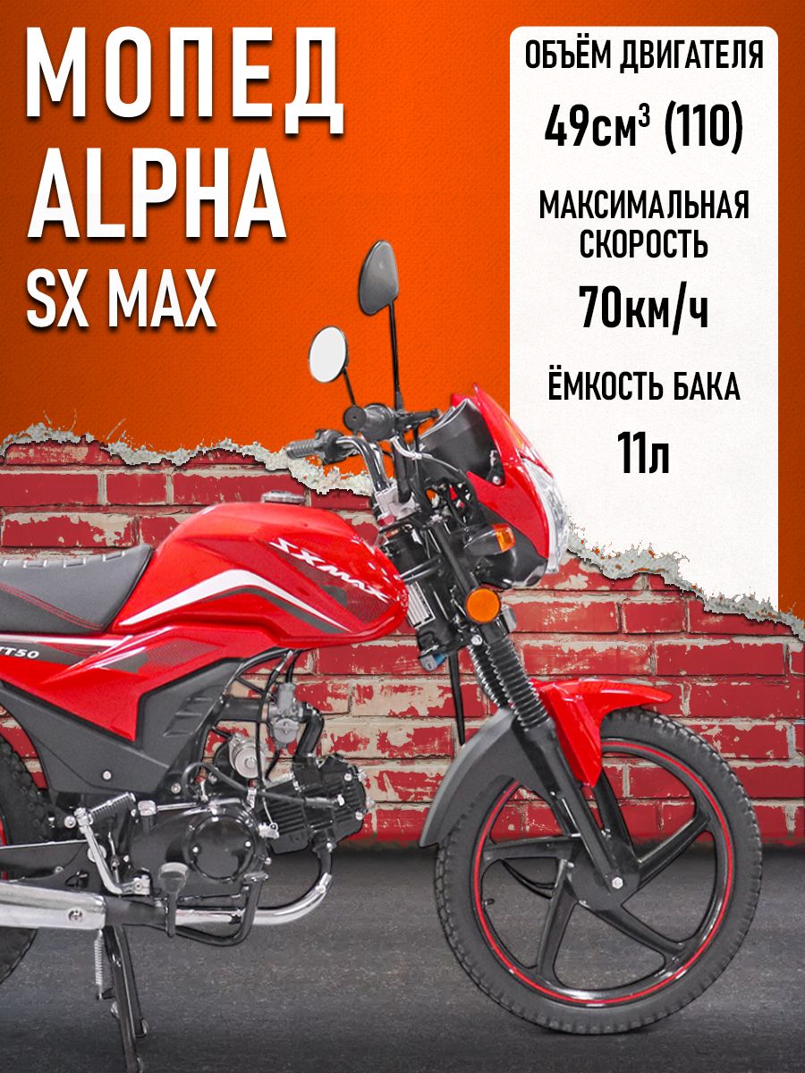 Мопед Alpha FX Max (Тюнинг) (багажник зад, литые диски, обтекатель фары, LED фара) КРАСНЫЙ