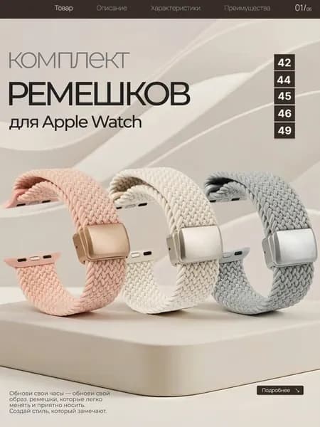 Комплект ремешков Apple Watch 42 44 45 49мм 3 шт