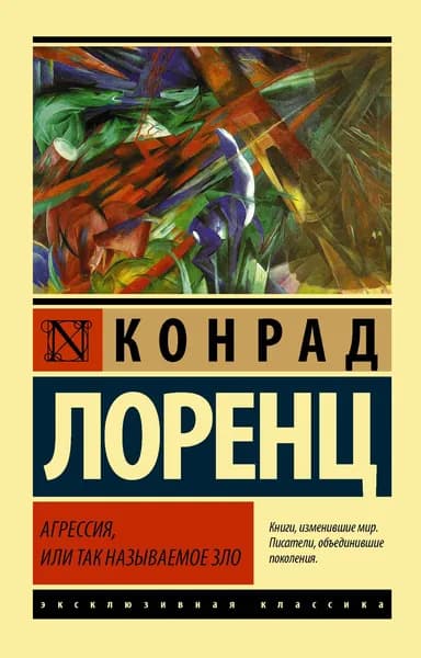 Книга Агрессия, или Так называемое зло