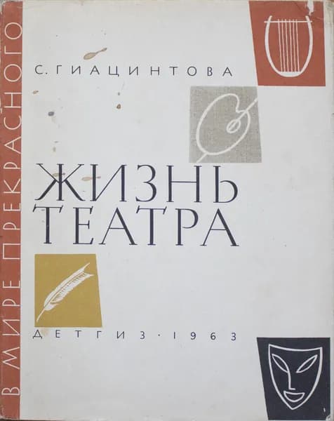 Жизнь театра | Гиацинтова Софья Владимировна