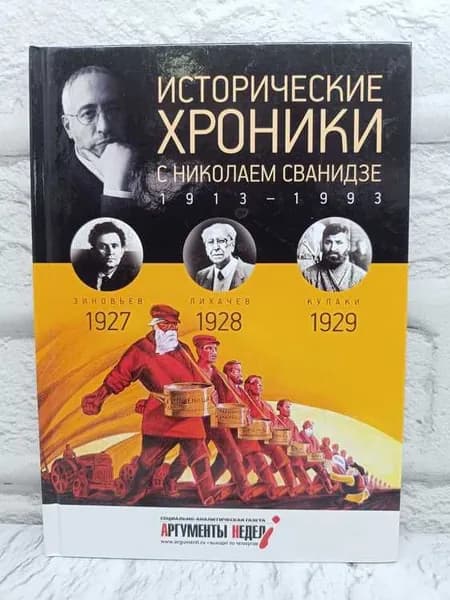 Исторические хроники с Николаем Сванидзе. 1927-1928-1929 | Сванидзе Николай Карлович, Сванидзе Марина | Книга б/у
