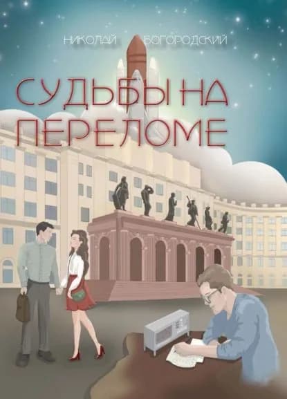 Судьбы на переломе | Богородский Николай Георгиевич | Электронная книга