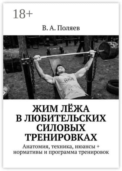 Жим лёжа в любительских силовых тренировках. Анатомия, техника, нюансы + нормативы и программа тренировок | Поляев В. А. | Электронная книга