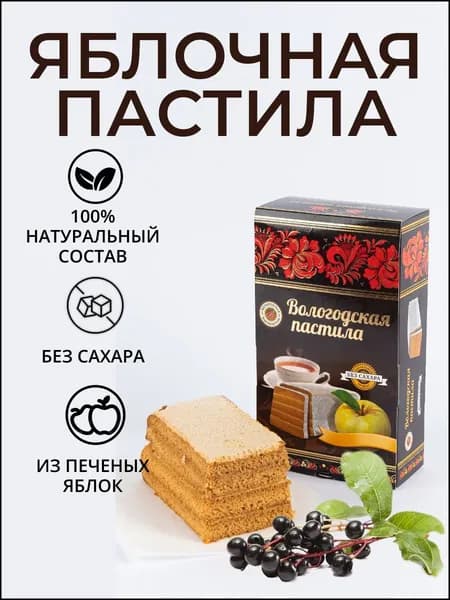 Пастила яблочная "Вологодская мануфактура" без сахара с черёмухой 230 гр.
