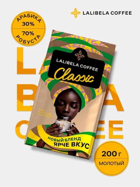 Кофе молотый LALIBELA COFFEE CLASSIC, 200г
