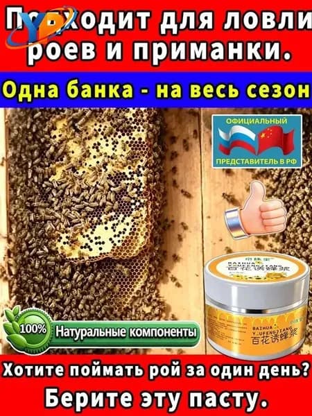 пчелиная приманка ,аттрактант для пчел, средство и поимки роёв
