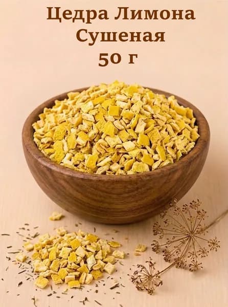 Цедра (корка) Лимона Сушеная 50 г.