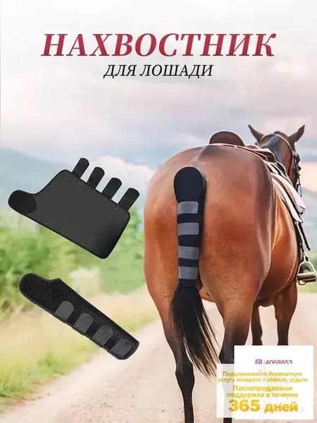 Защитный чехол (сетка) для хвоста лошади, от мошек и трения, спортивный, не сползает, с тиснением/Крепление для транспортировочного нахвостника