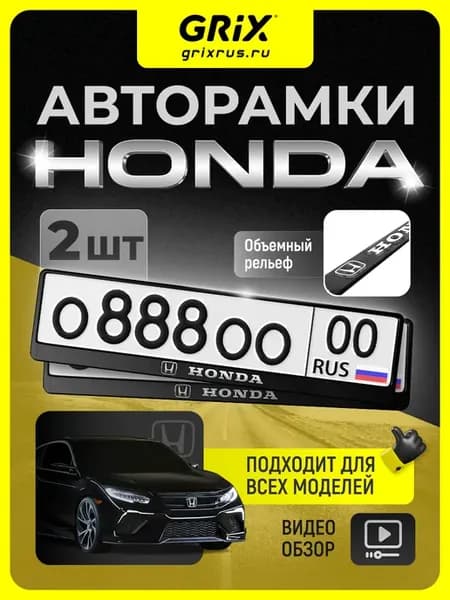 Рамки для номера, "Honda", черные, 2 шт