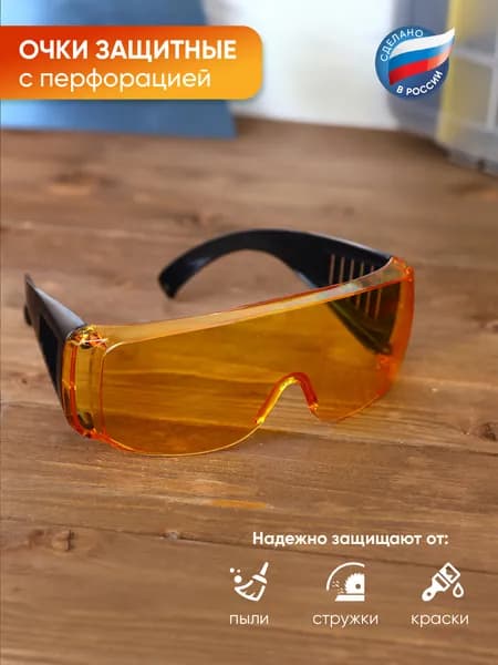 Очки защитные для работы
