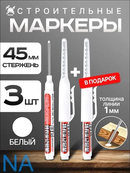 Маркер строительный разметочный с длинным наконечником длиной 45мм, БЕЛЫЙ 3 шт.