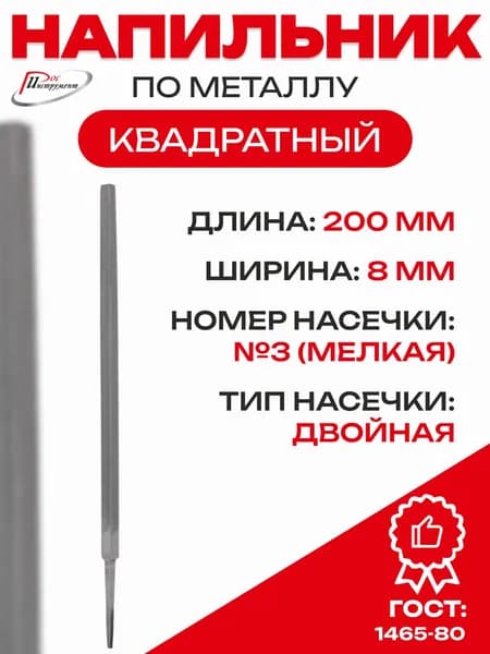Напильник квадратный 200 мм №3 ГОСТ 1465-80