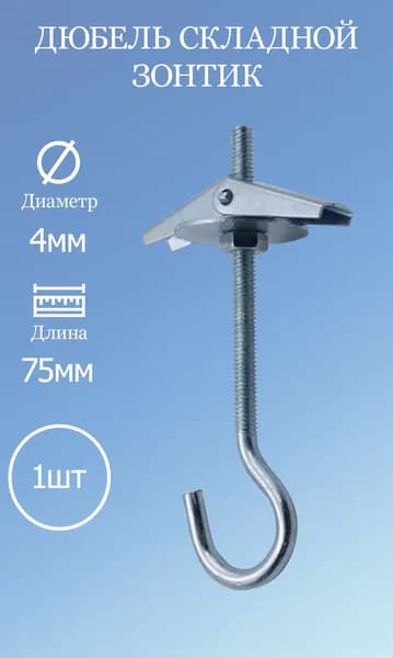 Дюбель складной M4 зонтик 1шт.