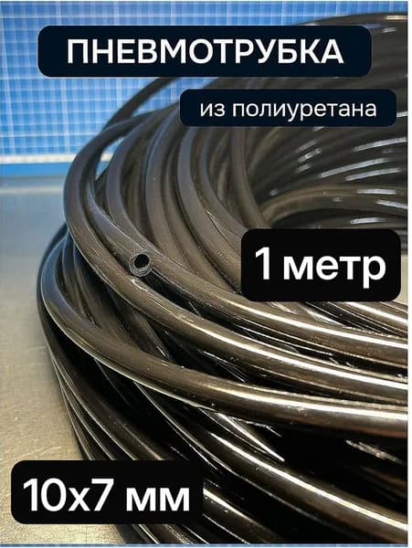Пневмотрубка 10х7 мм черная 1 метр