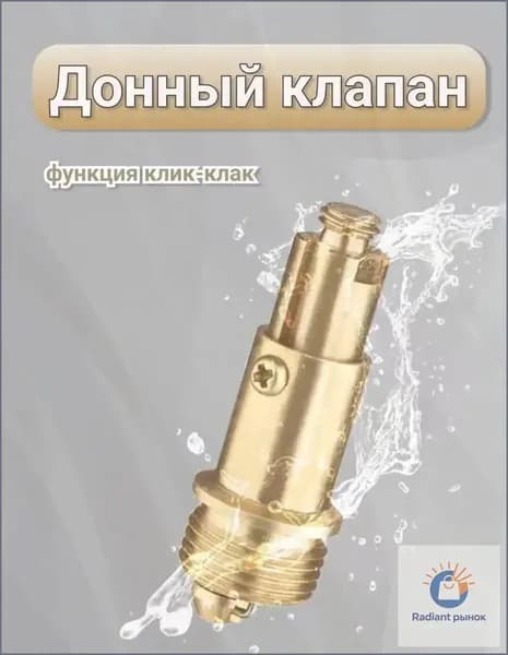 Донный клапан механизм клик-клак латунь