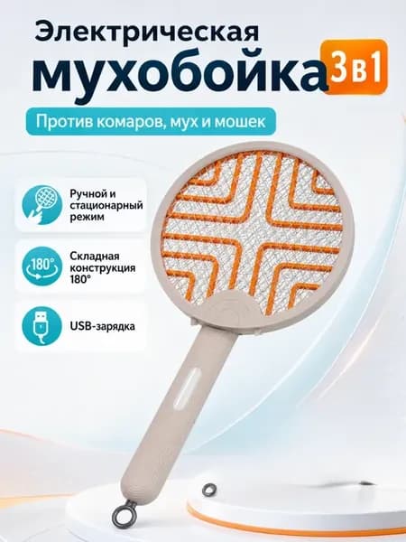 Электрическая мухобойка от комаров складная 3в1 USB