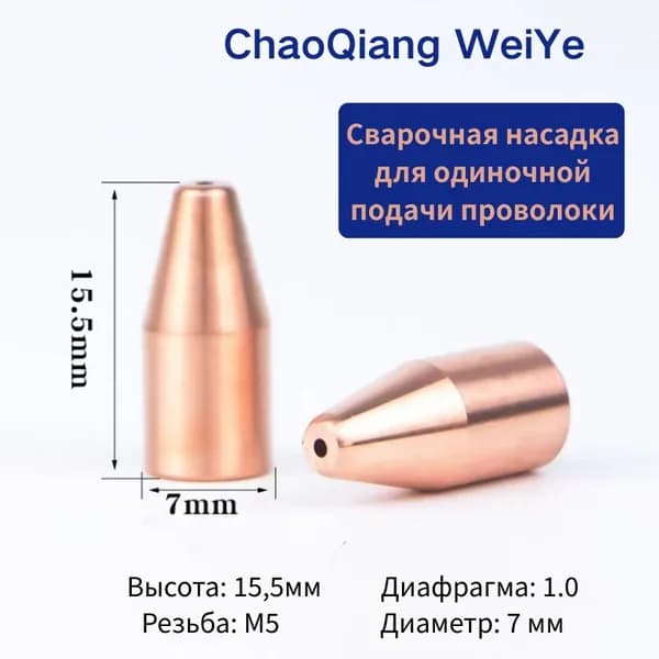1 шт/5шт.Волоконно-лазерная сварочная сопла M5-0.8-2.5mm .Сопло для подачи проволоки.резьба М5.Для SUP21T SUP23T QILIN BWT20 HW980