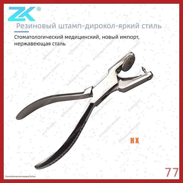 ZK Пуансон для стоматологического коффердама -Глянцевая модель