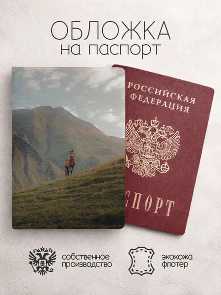 Обложка на паспорт с лошадью в поле
