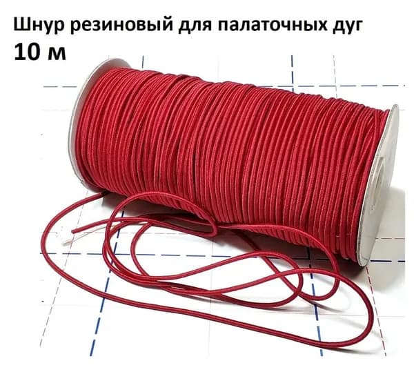 Шнур резиновый для дуг палатки, резинка для палаточных дуг 2,5 мм 10 метров красный