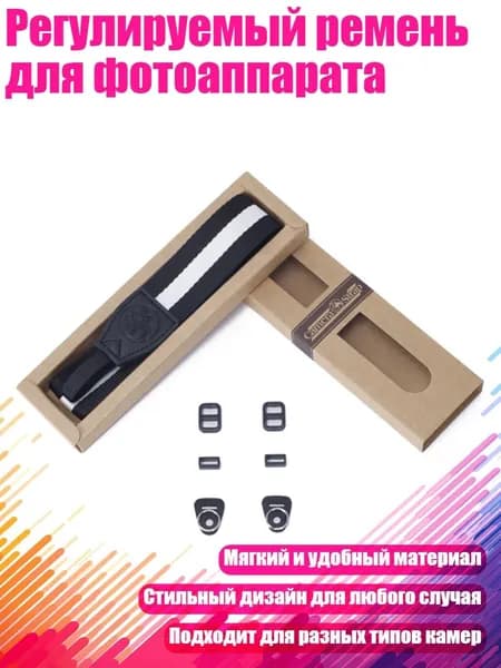 Регулируемый ремень для фотоаппарата, 1