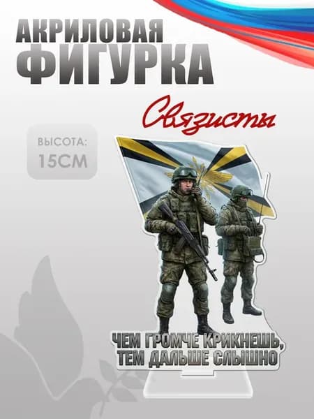 Акриловая фигурка, статуэтка Войска связи