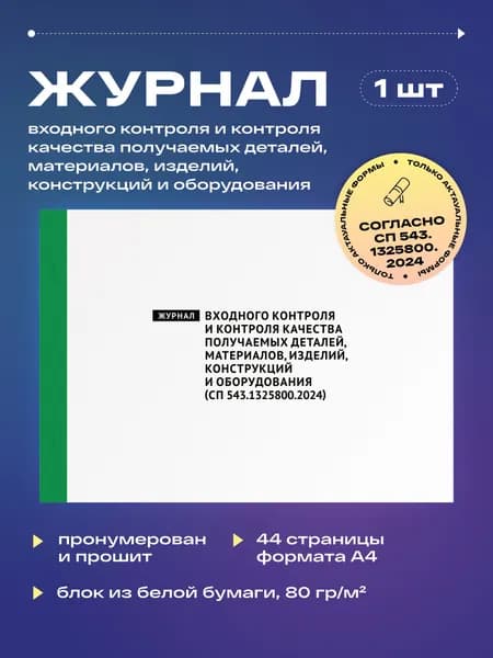 Журнал входного контроля и контроля качества получаемых деталей, материалов, изделий, конструкций и оборудования (СП 543.1325800.2024), 22 листа, прошит (1шт)