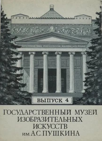 Государственный музей изобразительных искусств им. А. С. Пушкина. Выпуск 4 (комплект из 12 открыток)