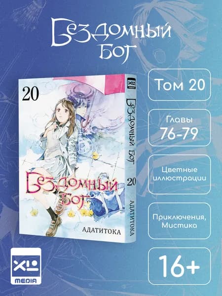 Бездомный бог. Том 20. Манга | Адатитока