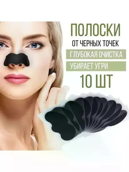 Очищающие полоски Для всех типов кожи